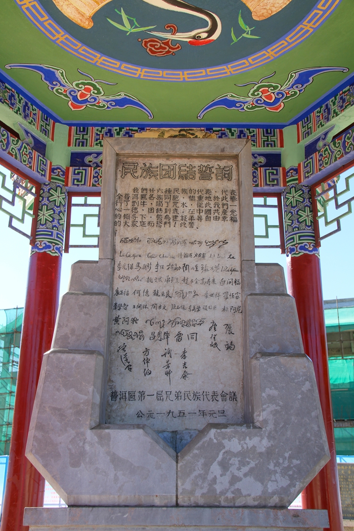 普洱民族團結誓詞碑。人民網記者 虎遵會攝